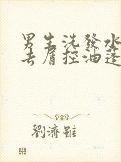 男生洗发水推荐去屑控油蓬松