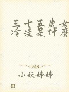 三十五岁女人性冷淡是什么原因