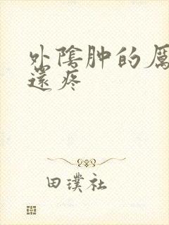 外阴肿的厉害 还疼