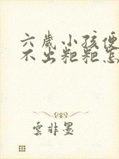 六岁小孩便秘拉不出粑粑怎么办封面