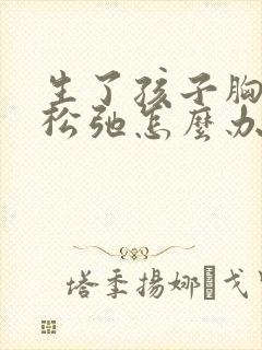 生了孩子胸下垂松弛怎么办