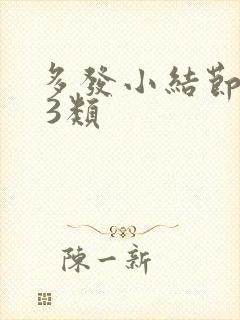 多发小结节乳腺 3类