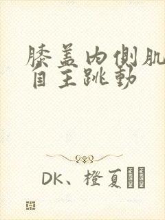 膝盖内侧肌肉不自主跳动