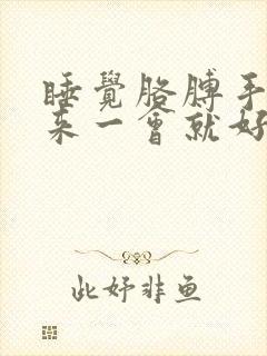 睡觉胳膊手麻醒来一会就好了