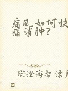 痛风如何快速止痛消肿?