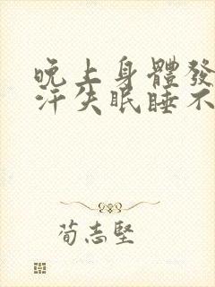 晚上身体发热出汗失眠睡不着