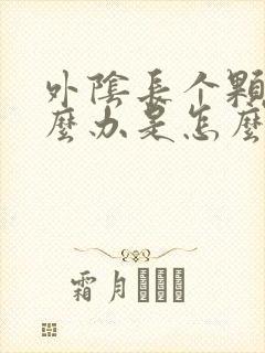 外阴长个颗粒怎么办是怎么办封面