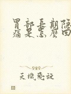 胃部长期隐隐作痛是怎么回事