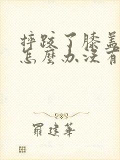 摔跤了膝盖疼痛怎么办没有肿