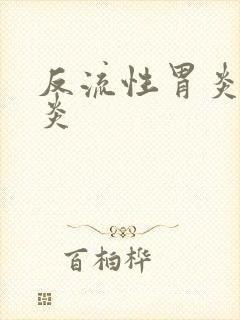 反流性胃炎食道炎