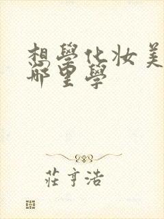 想学化妆美甲去哪里学