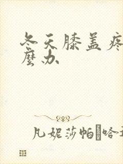 冬天膝盖疼是怎么办