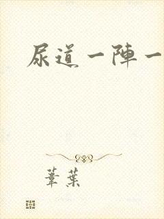 尿道一阵一阵痛