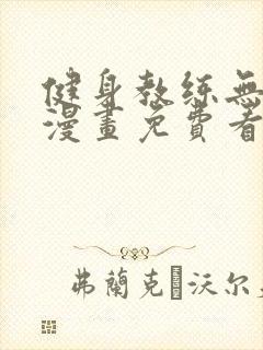 健身教练无删减漫画免费看