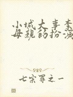 小城大事李秋萍母亲的扮演者是谁