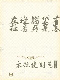 左边脑袋有根筋扯着疼是怎么回事