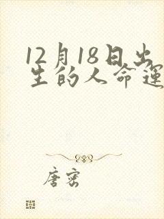 12月18日出生的人命运怎么样封面