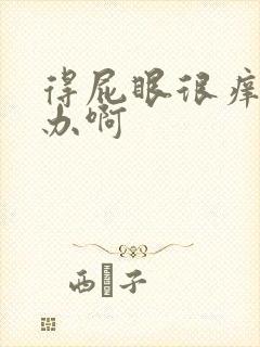 得屁眼很痒怎么办啊