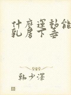 什么运动能改善乳房下垂