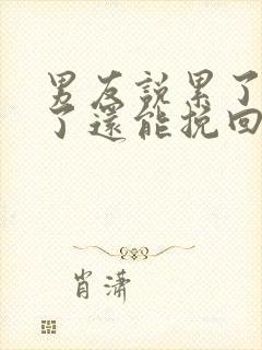 男友说累了分手了还能挽回么