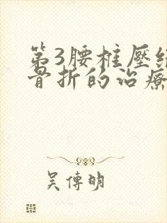 第3腰椎压缩性骨折的治疗