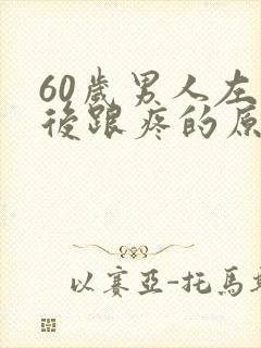 60岁男人左脚后跟疼的原因封面