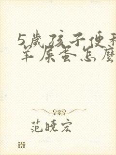 5岁孩子便秘拉羊屎蛋怎么办