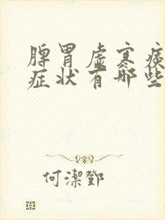 脾胃虚寒痰湿的症状有哪些封面