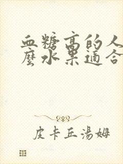 血糖高的人吃什么水果适合