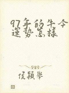 97年的牛今年运势怎样