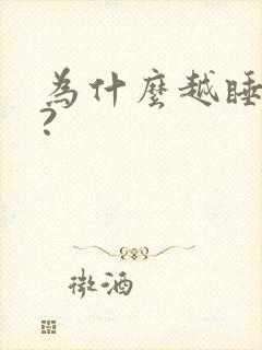 为什么越睡越累?封面