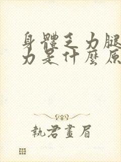 身体乏力腿软无力是什么原因