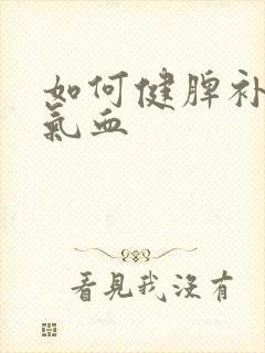 如何健脾补肾补气血