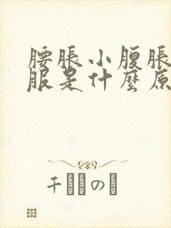 腰胀小腹胀不舒服是什么原因封面