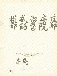 权威治疗焦虑抑郁的医院哪个好