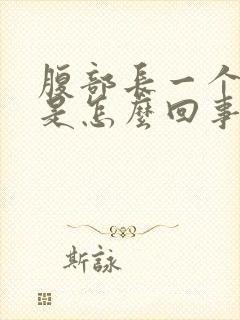 腹部长一个疙瘩是怎么回事