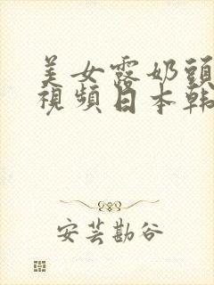 美女露奶头不挡视频日本韩国一区二区