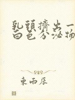 乳头挤出一点点白色分泌物是什么原因