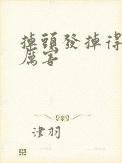 掉头发掉得特别厉害