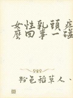 女性乳头疼是怎么回事一碰就疼