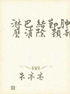 淋巴结节肿大怎么消除 颈部图片