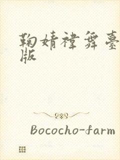 鞠婧祎舞台完整版