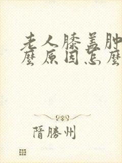 老人膝盖肿痛什么原因怎么治疗封面