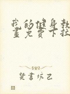 我的健身教练漫画免费下拉