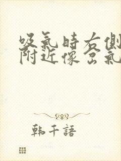 吸气时右侧锁骨附近像岔气疼