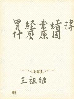 胃经常堵得慌是什么原因