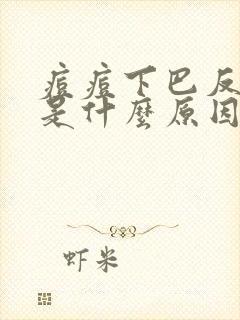 痘痘下巴反复长是什么原因怎么治疗