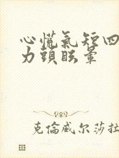 心慌气短四肢无力头眩晕