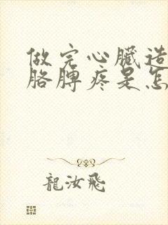 做完心脏造影后胳膊疼是怎么回事