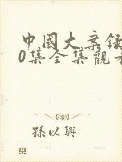 中国大案录100集全集观看